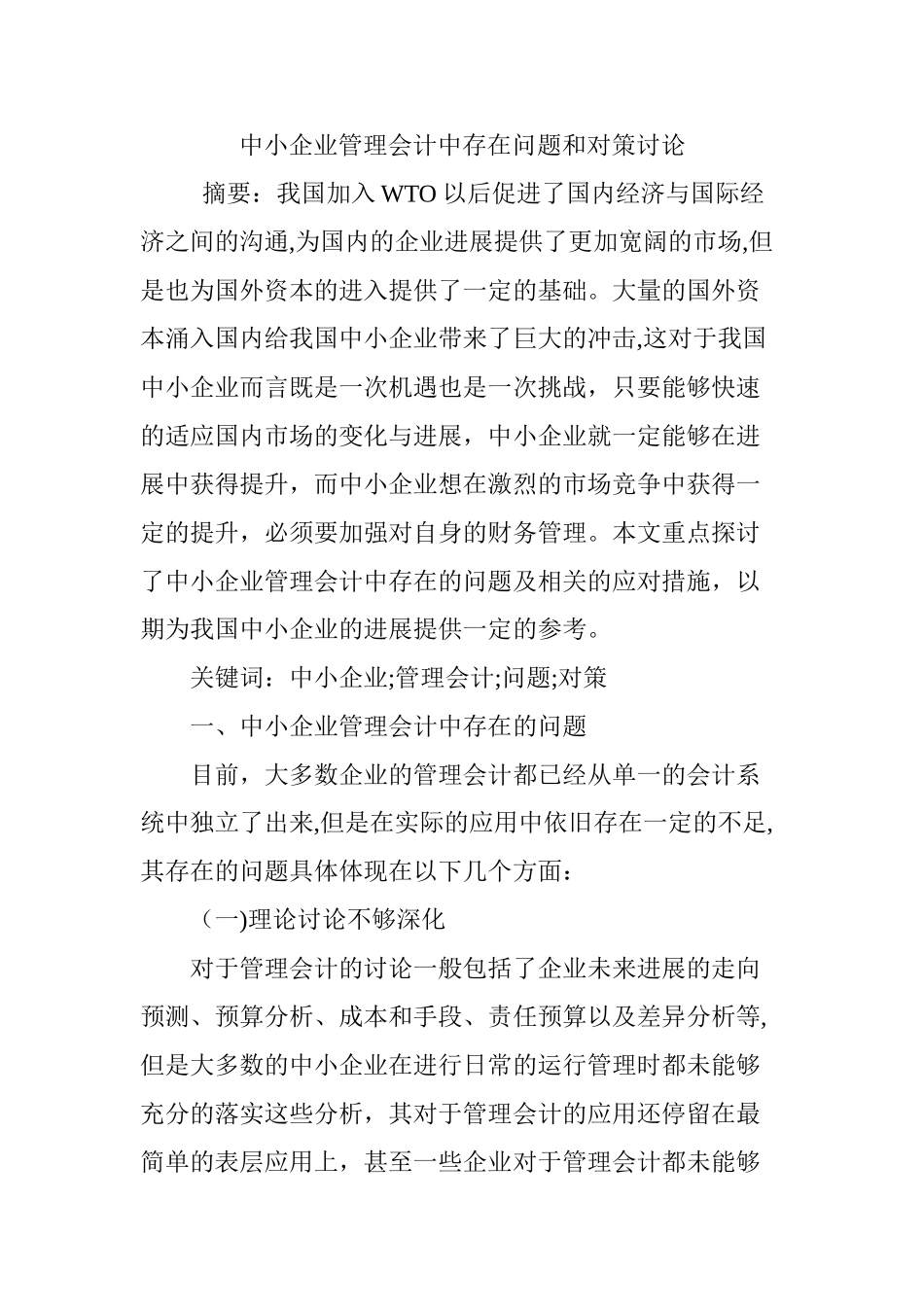 中小企业管理会计中存在问题和对策研究_第1页