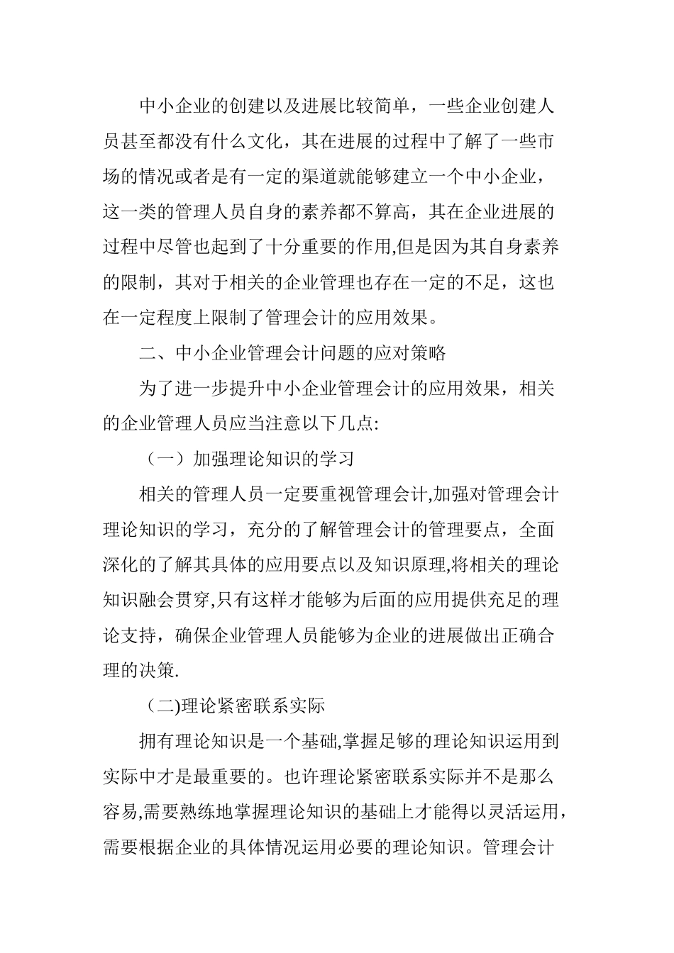 中小企业管理会计中存在问题和对策研究_第3页