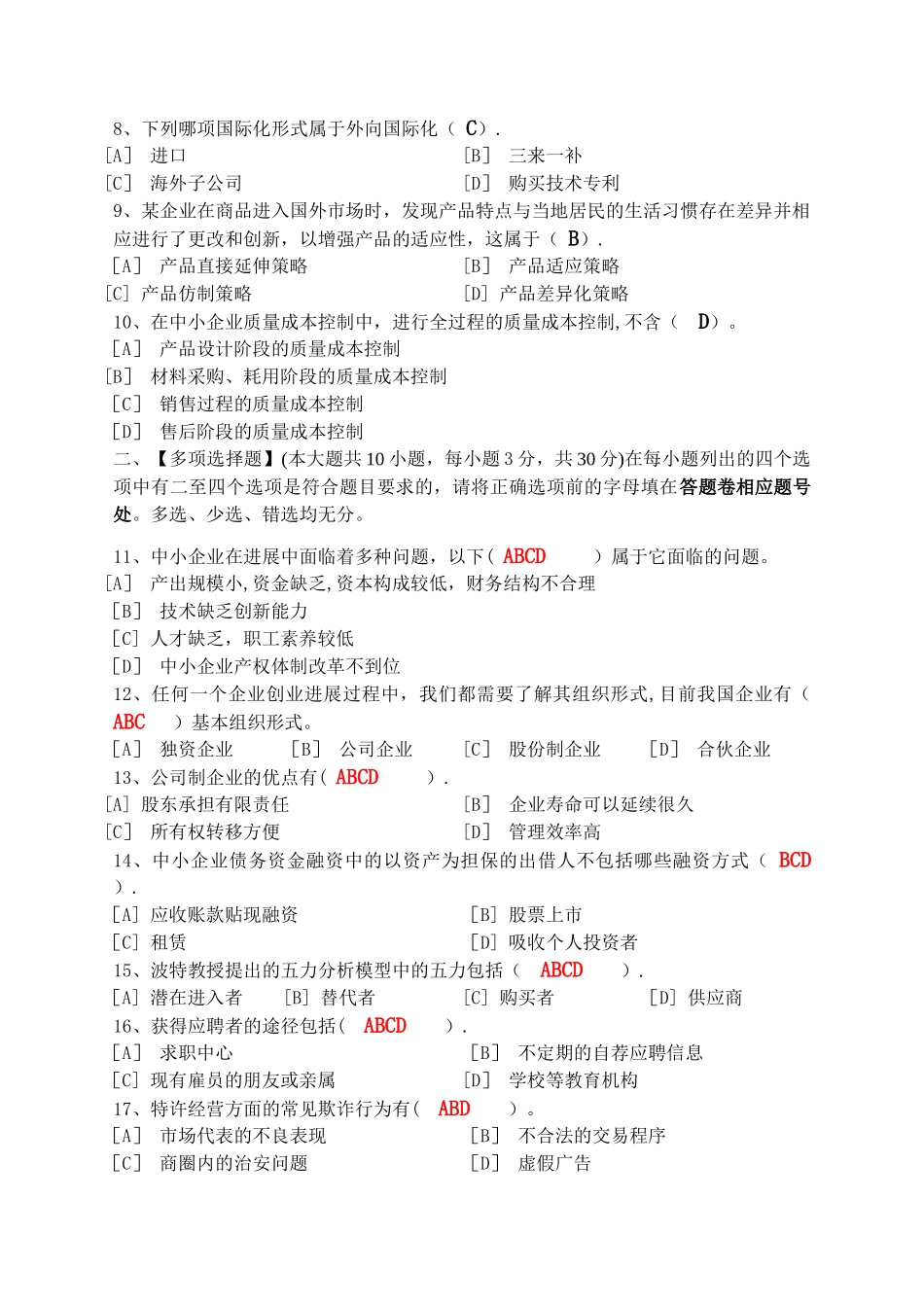 中小企业管理模拟试卷三_第2页