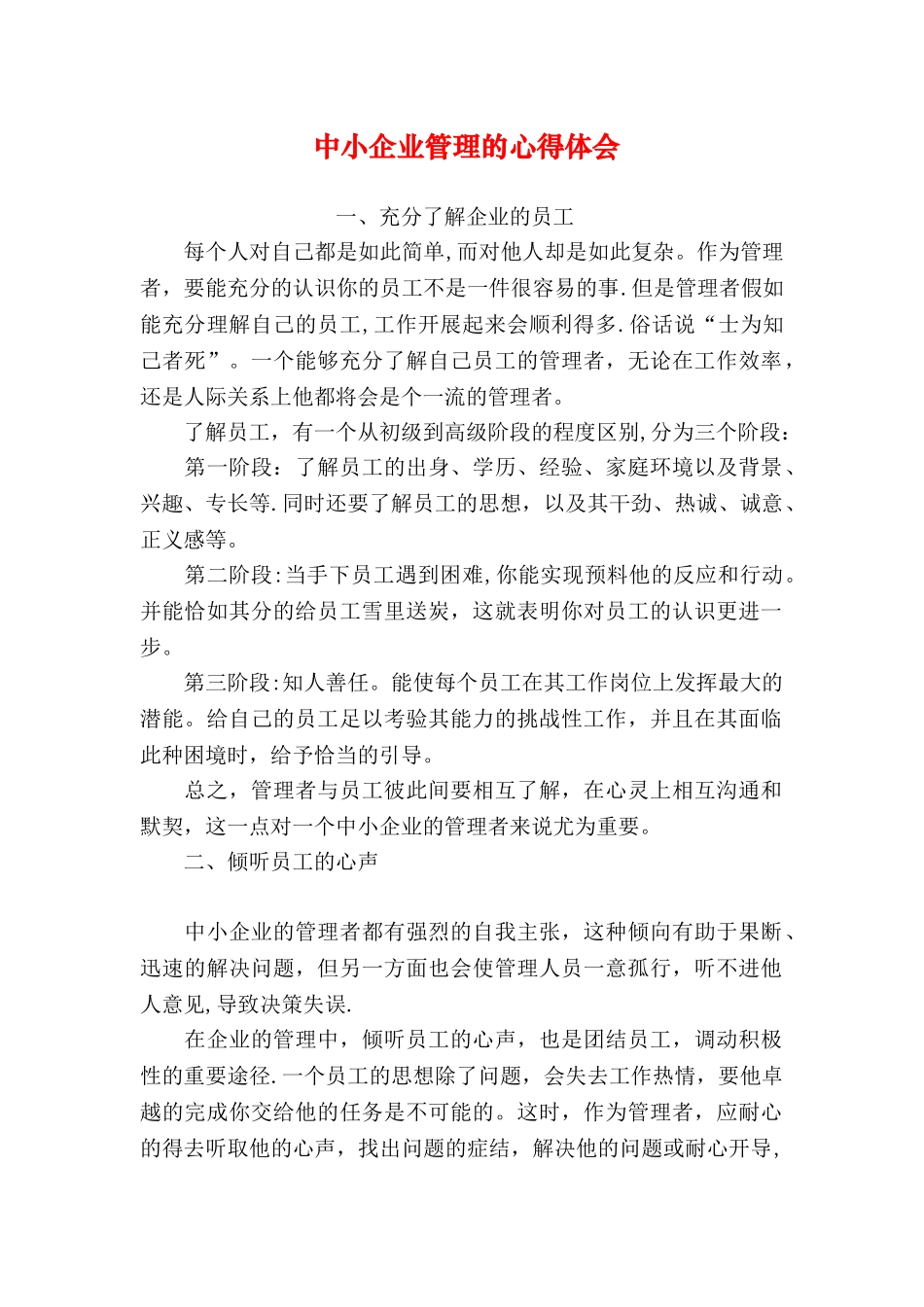 中小企业管理的心得体会_第1页