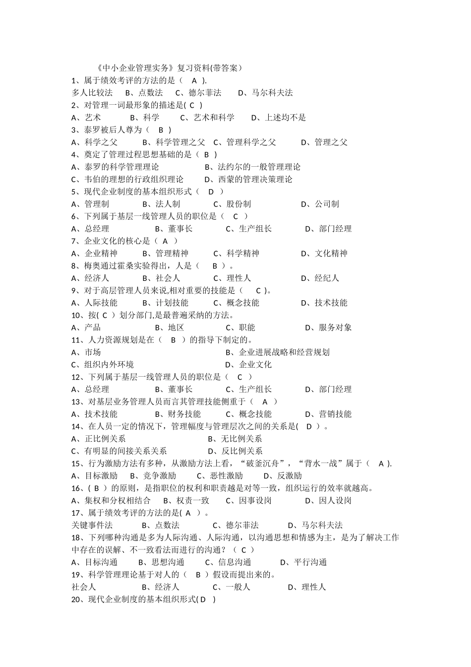 中小企业管理实务复习题库_第1页