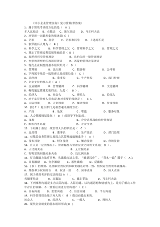 中小企业管理实务复习题库