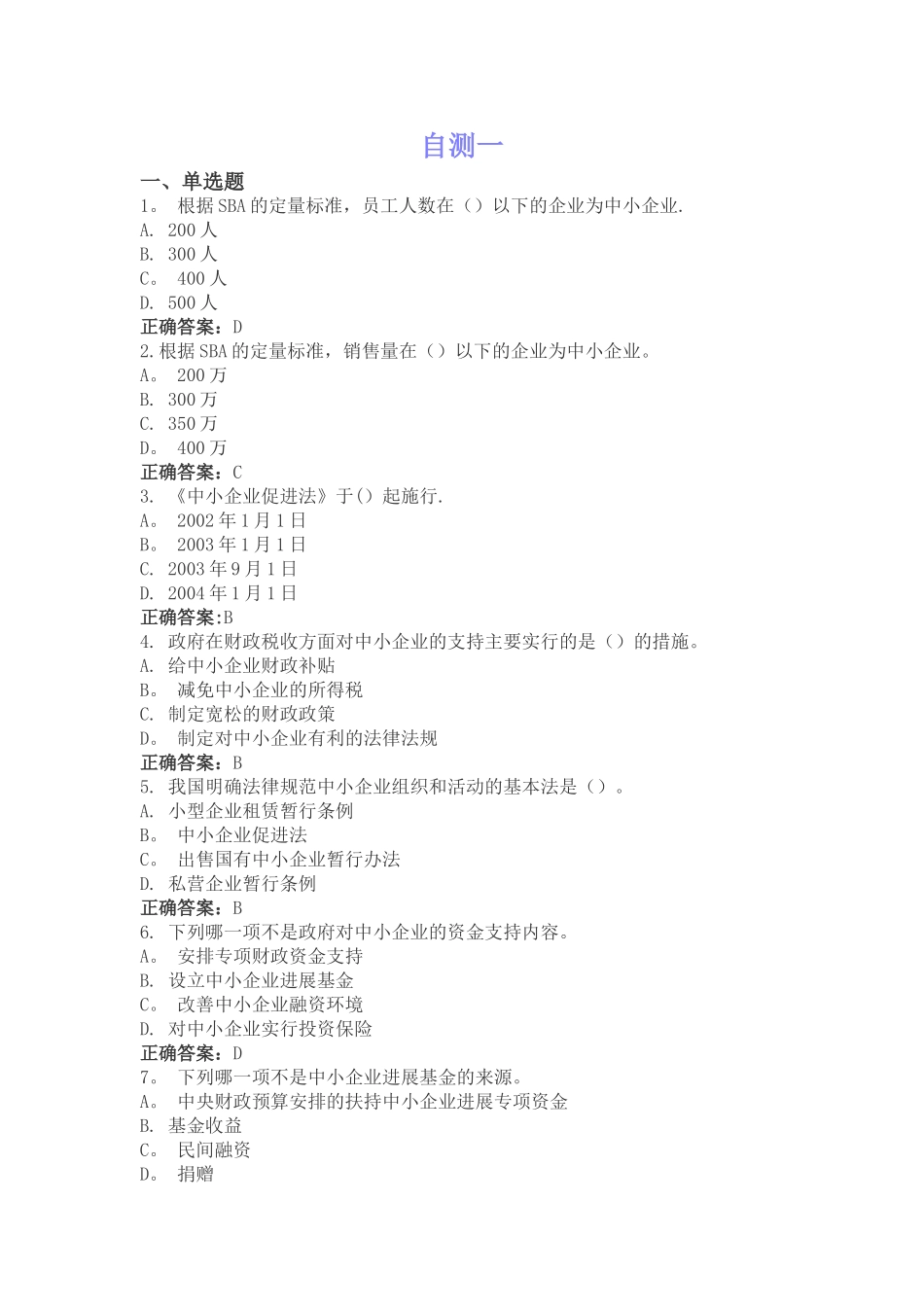 中小企业管理题库_第1页