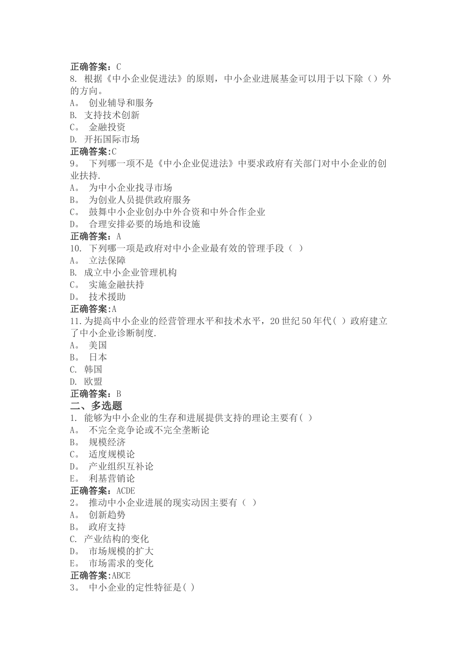 中小企业管理题库_第2页