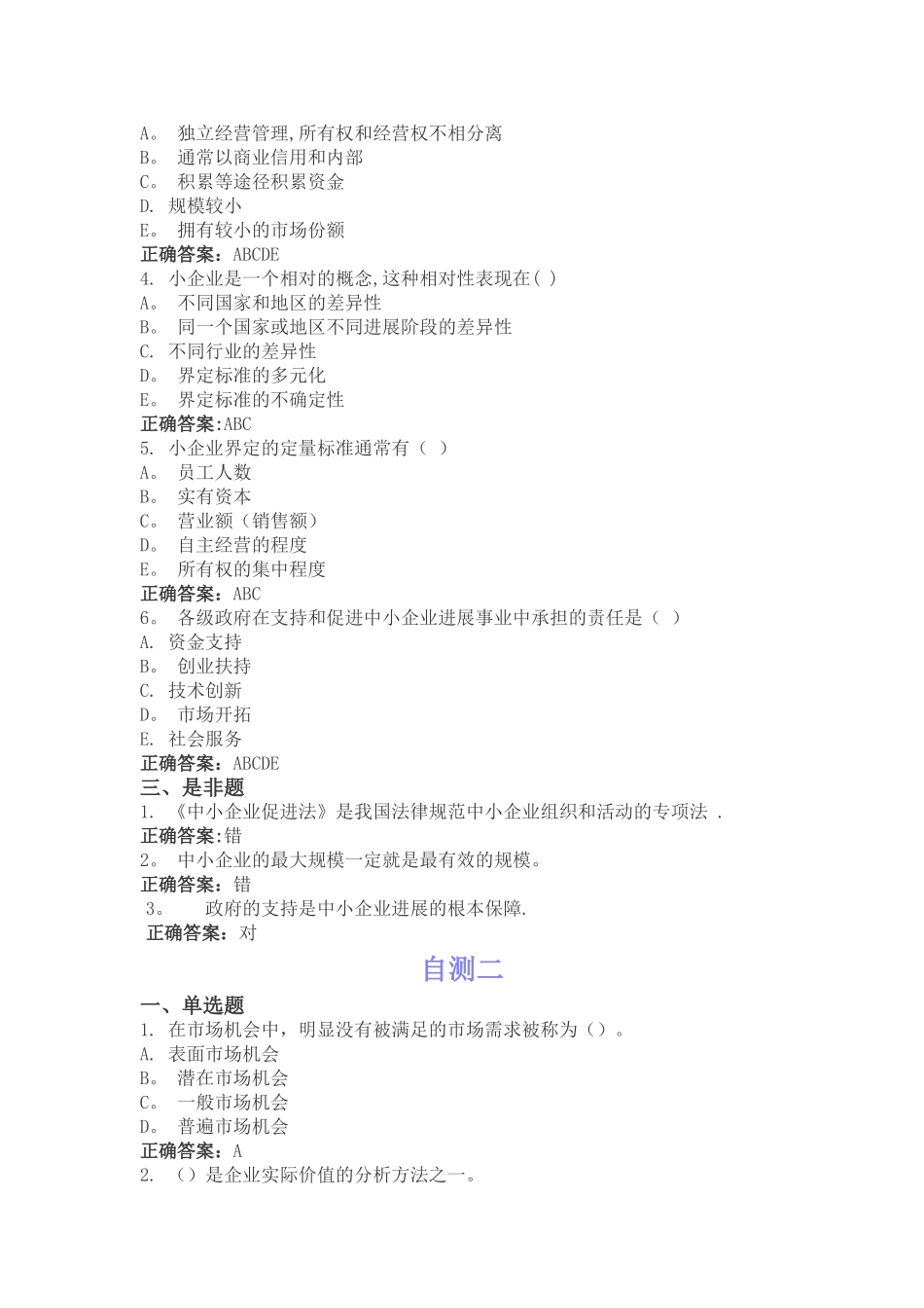 中小企业管理题库_第3页