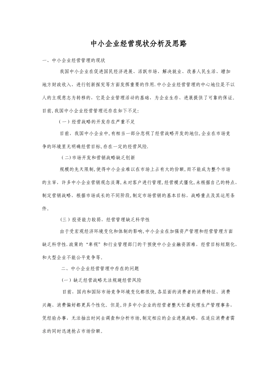 中小企业经营现状分析及思路_第1页