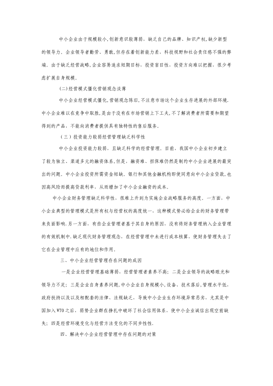 中小企业经营现状分析及思路_第2页