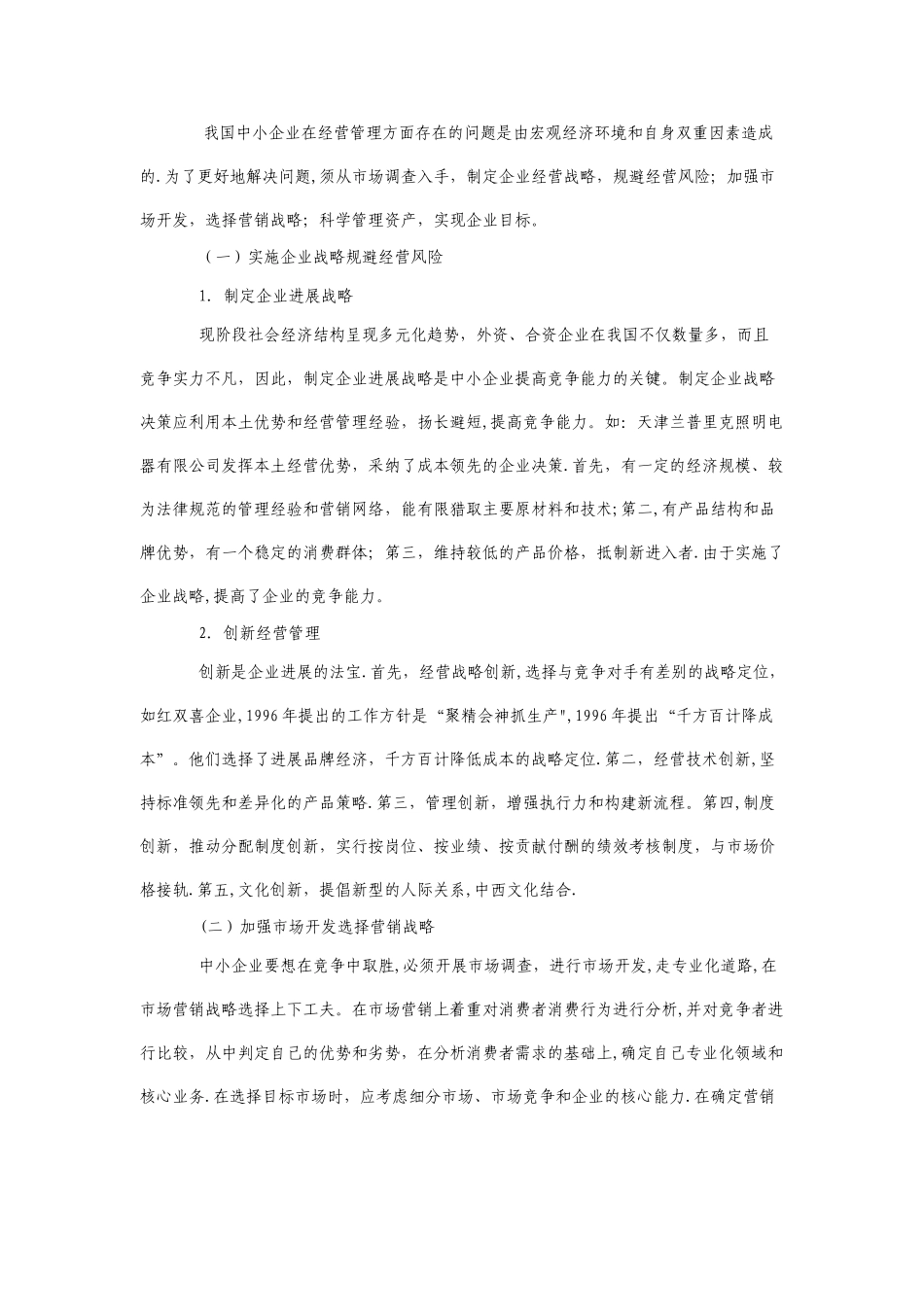 中小企业经营现状分析及思路_第3页