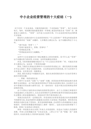 中小企业经营管理的十大症结