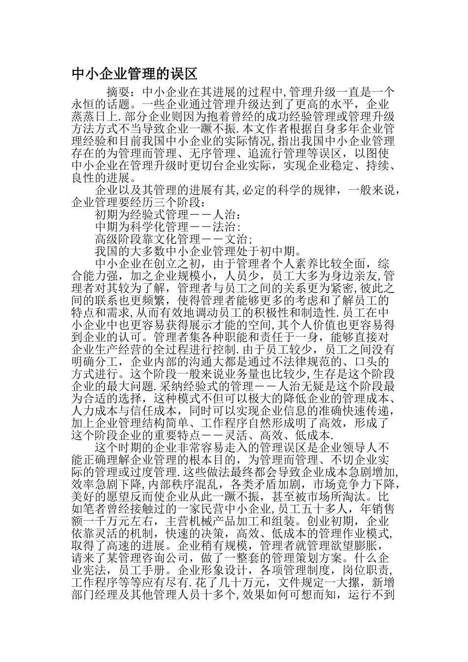 中小企业管理的误区-最新文档_第1页