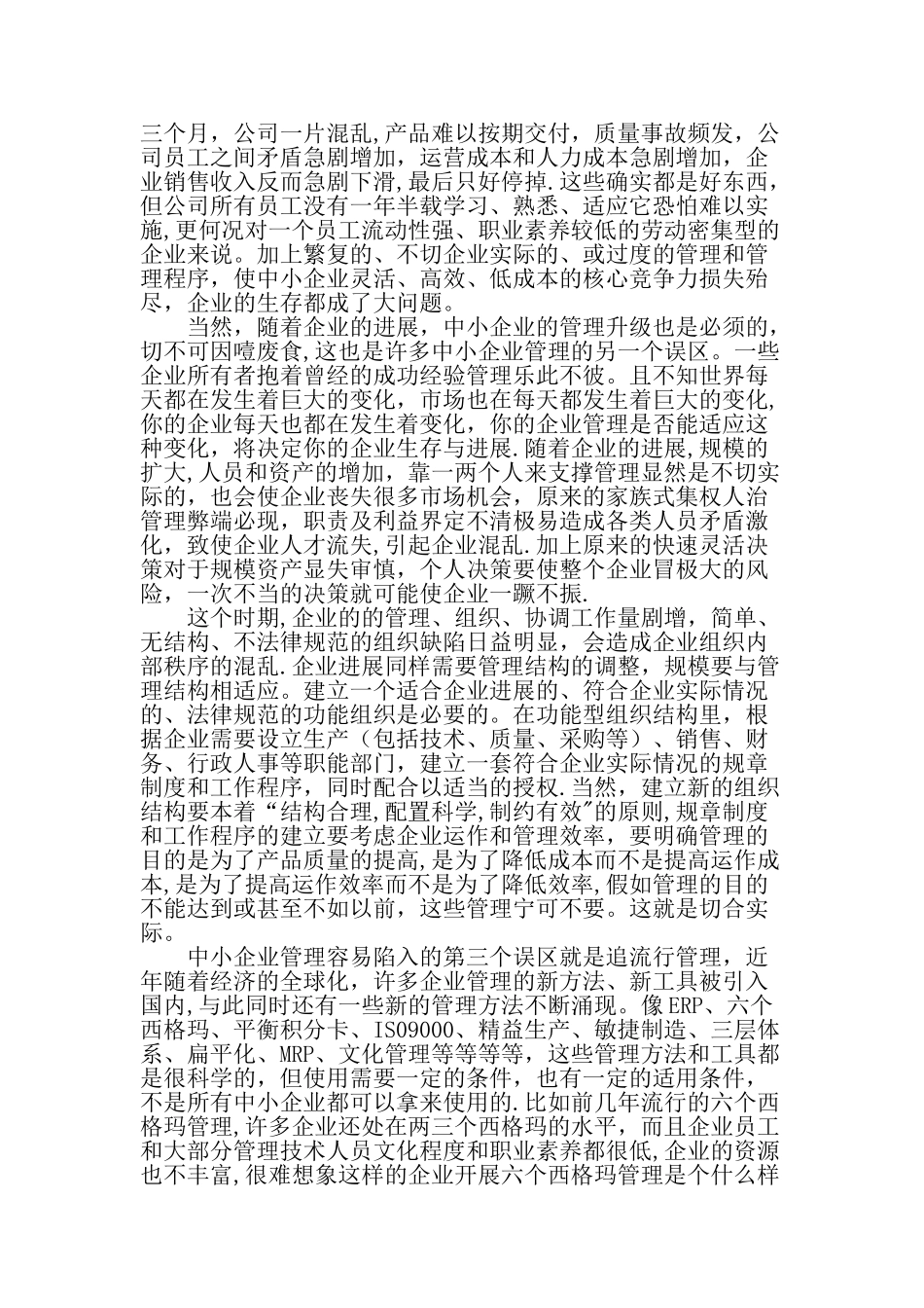 中小企业管理的误区-最新文档_第2页