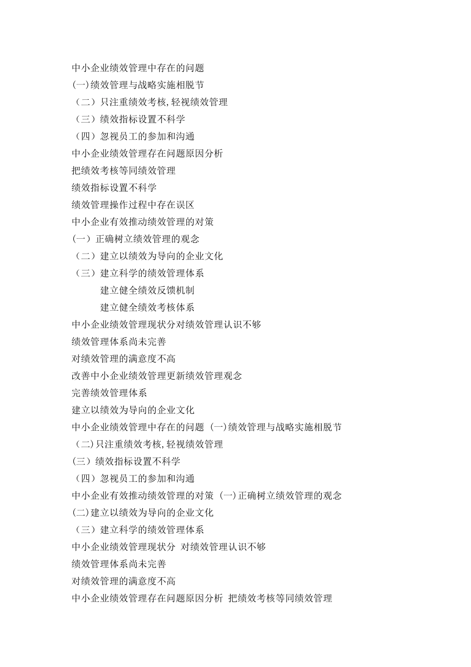 中小企业绩效管理中存在的问题_第1页