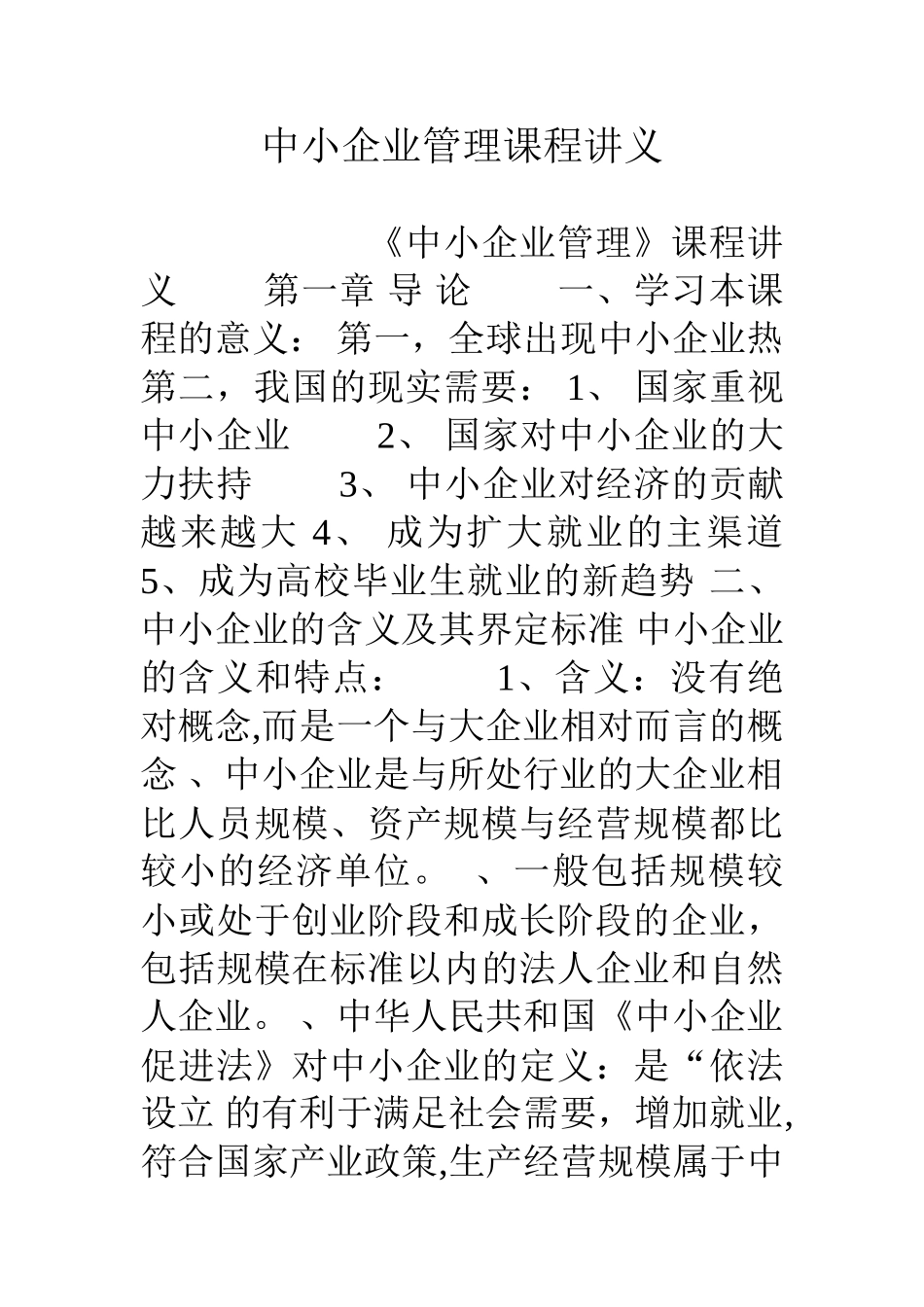 中小企业管理课程讲义_第1页