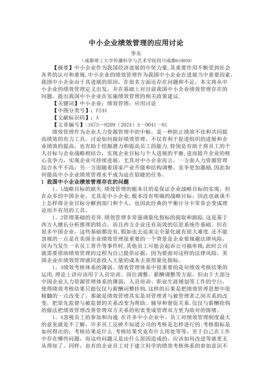 中小企业绩效管理的应用研究_第1页