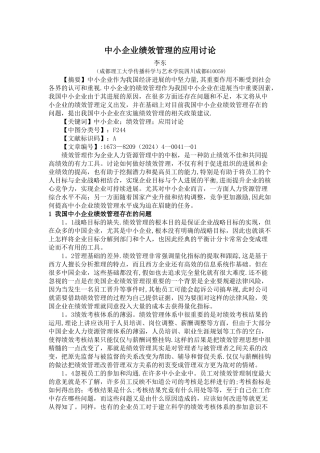 中小企业绩效管理的应用研究