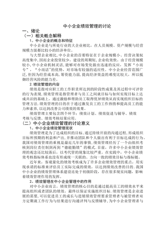 中小企业绩效管理的研究