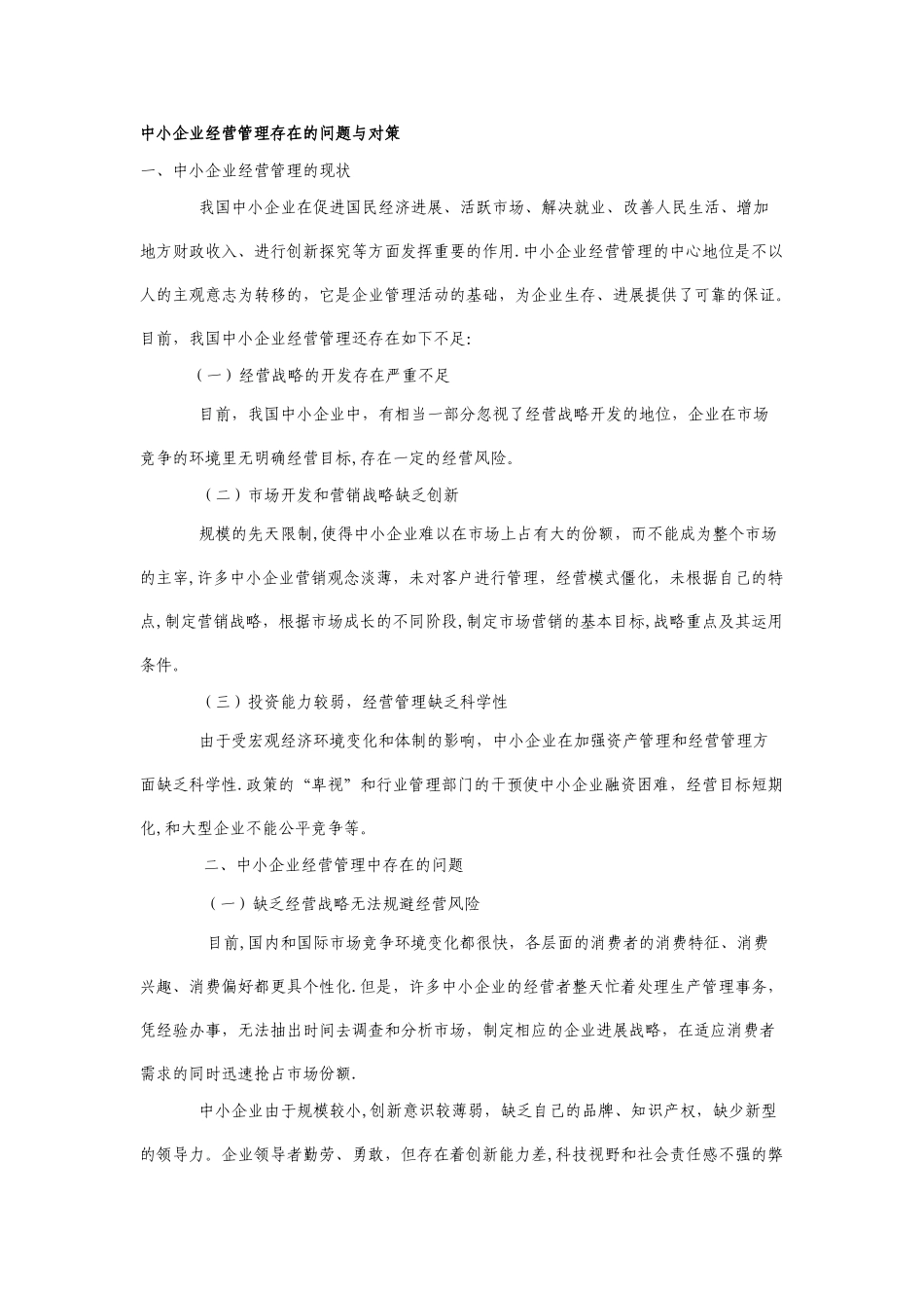 中小企业经营管理存在的问题与对策_第1页