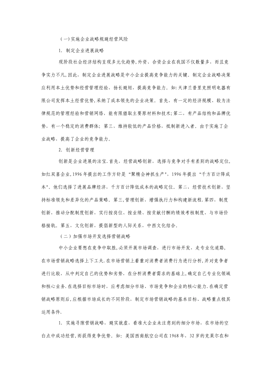 中小企业经营管理存在的问题与对策_第3页