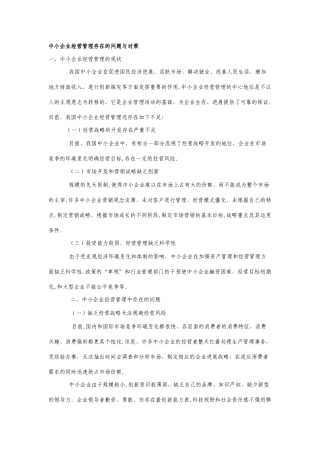 中小企业经营管理存在的问题与对策
