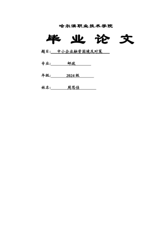 中小企业融资困境及对策