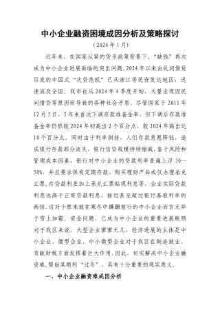中小企业融资困境成因分析及策略探讨