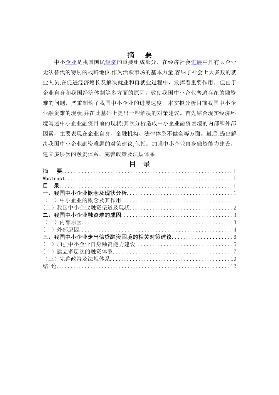 中小企业融资困难成因及对策分析_第1页