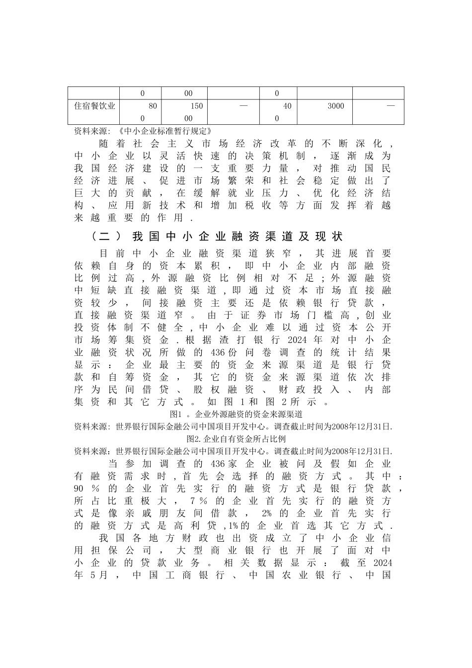 中小企业融资困难成因及对策分析_第3页