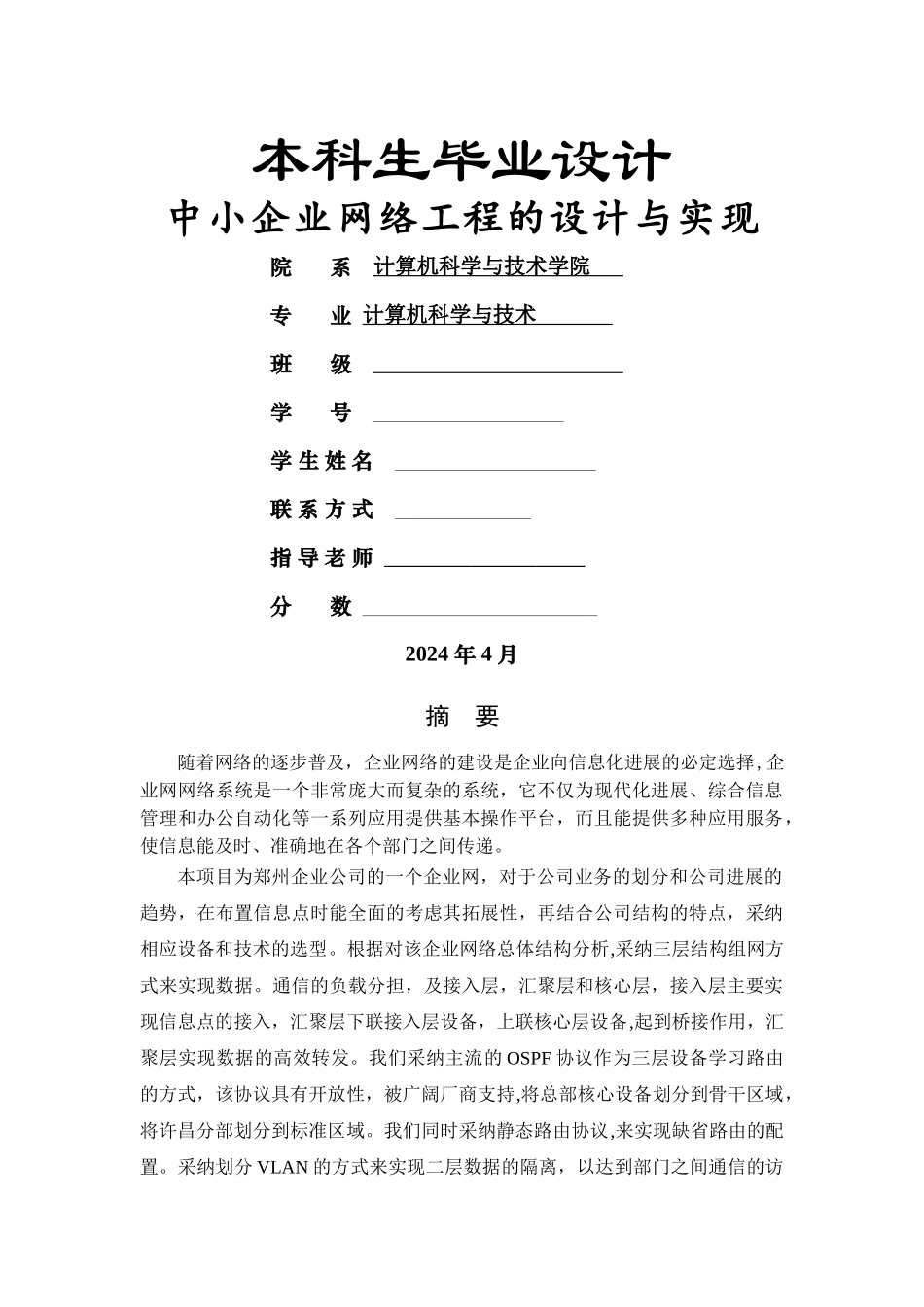 中小企业网络工程的设计与实现_第1页