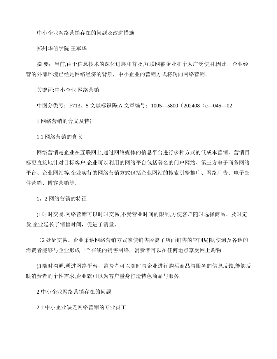 中小企业网络营销存在的问题及改进措施._第1页