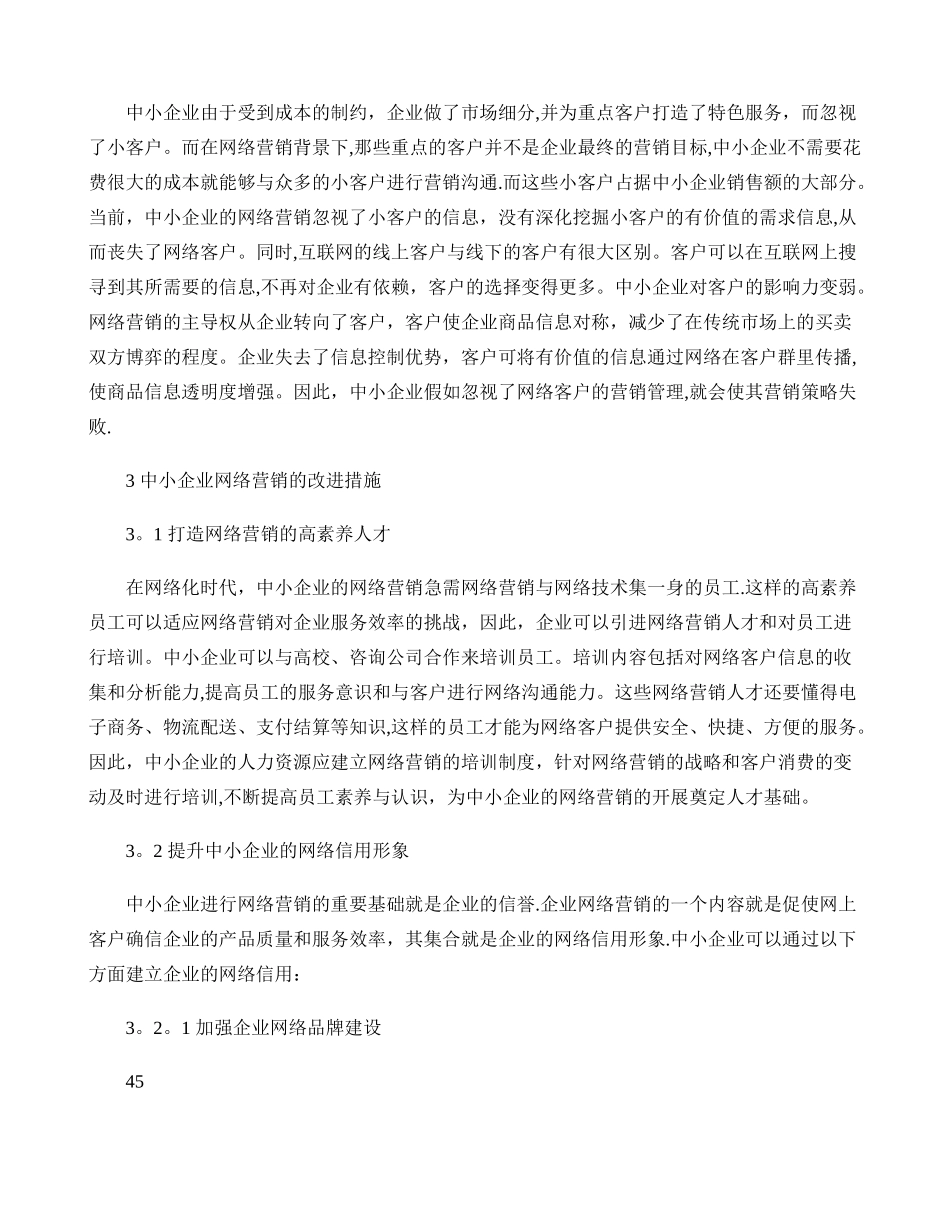 中小企业网络营销存在的问题及改进措施._第3页