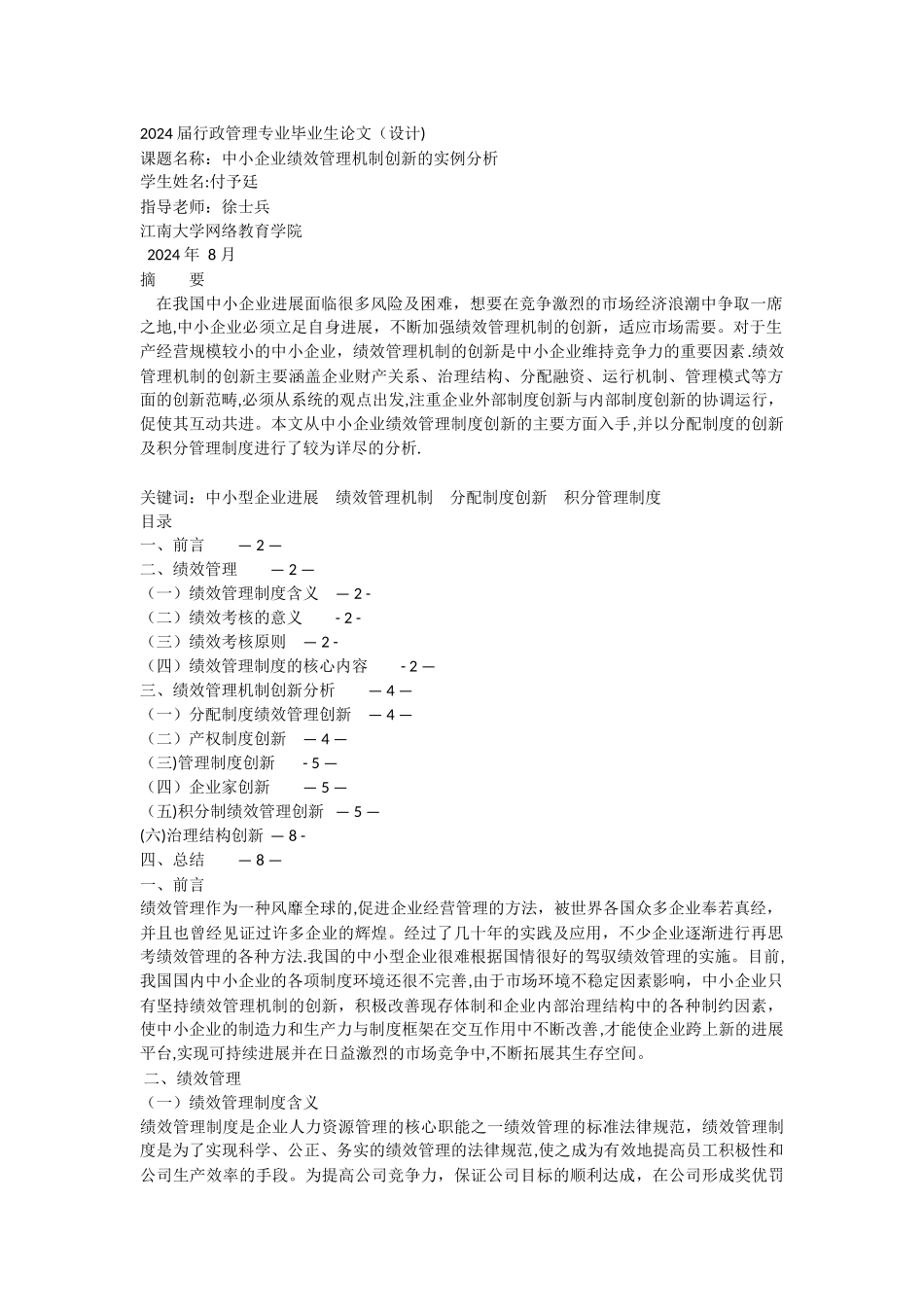 中小企业绩效管理机制创新的实例分析论文_第1页