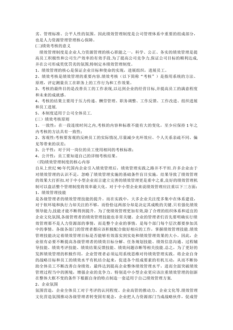 中小企业绩效管理机制创新的实例分析论文_第2页