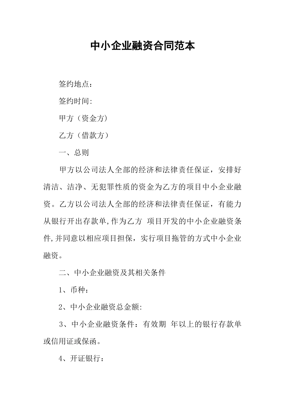 中小企业融资合同范本_第1页