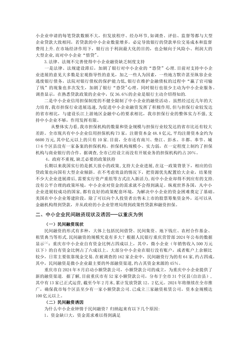 中小企业融资困境出路——基于民间金融的视角-以重庆为例_第3页