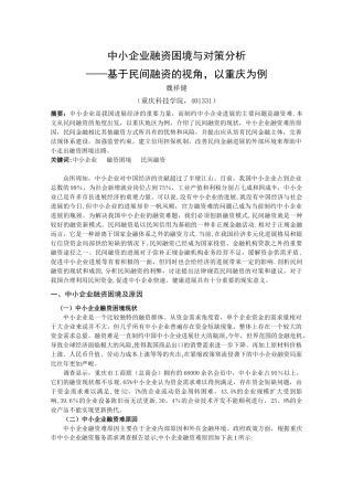 中小企业融资困境出路——基于民间金融的视角-以重庆为例