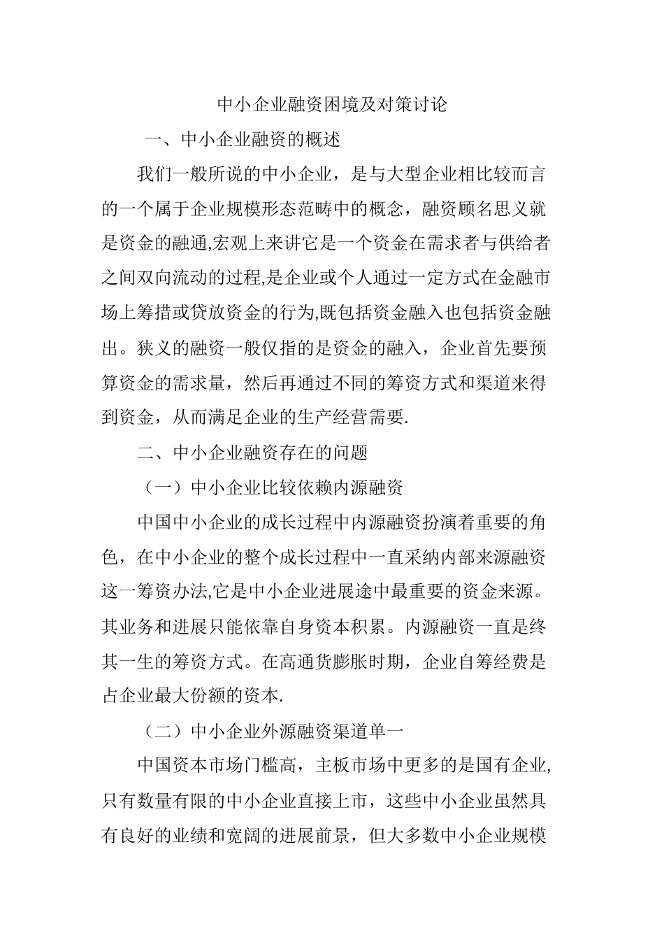中小企业融资困境及对策研究_第1页