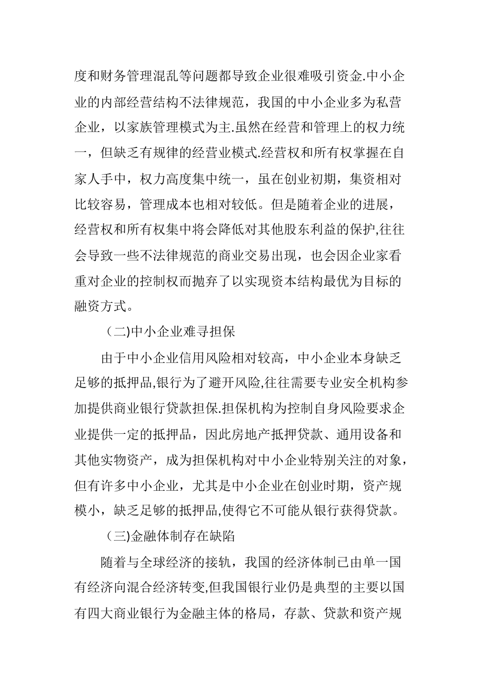 中小企业融资困境及对策研究_第3页