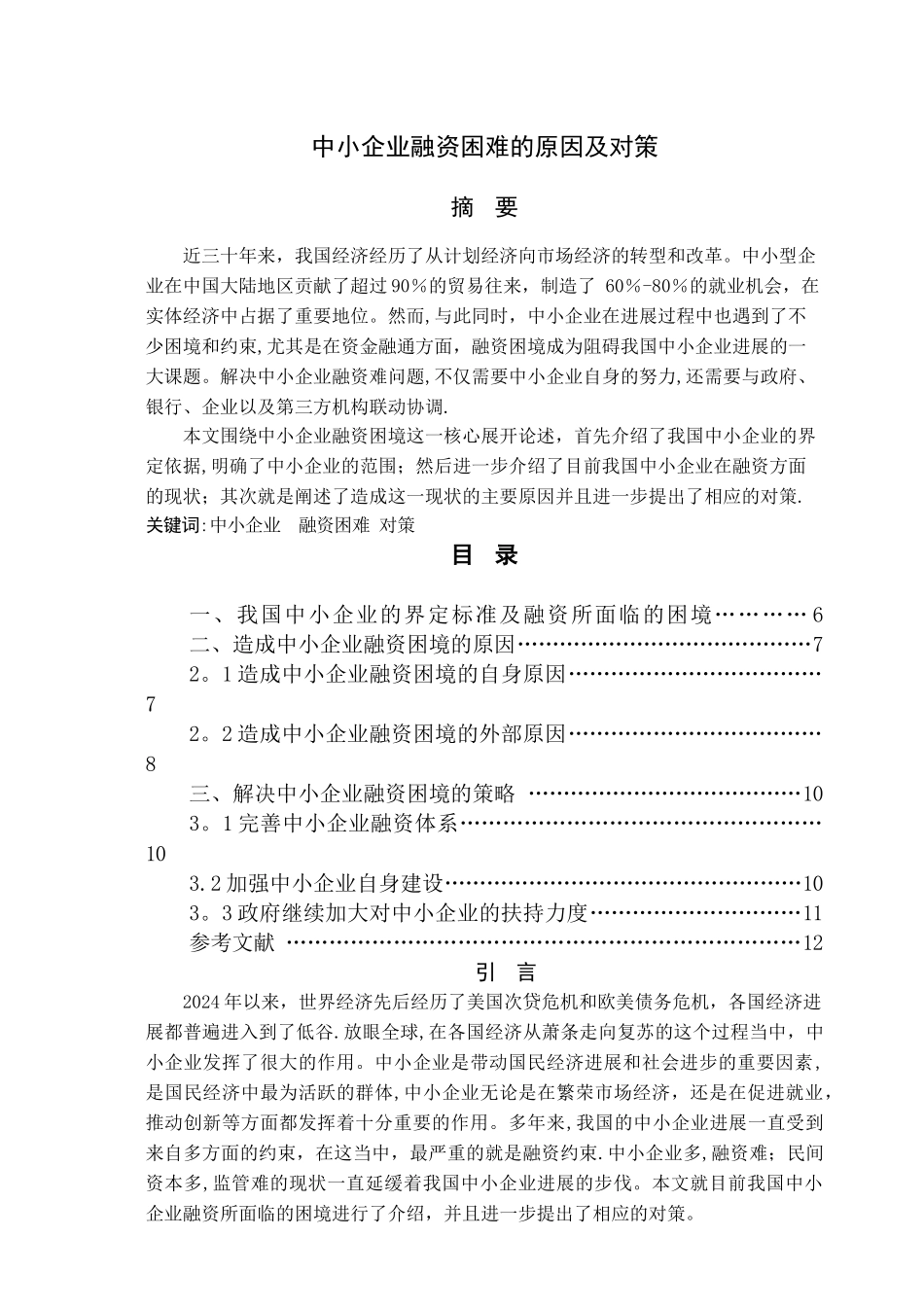 中小企业融资困难的原因及对策论文_第3页
