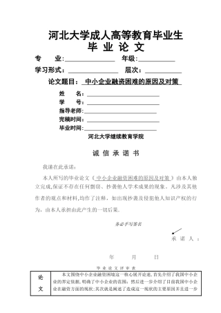 中小企业融资困难的原因及对策论文