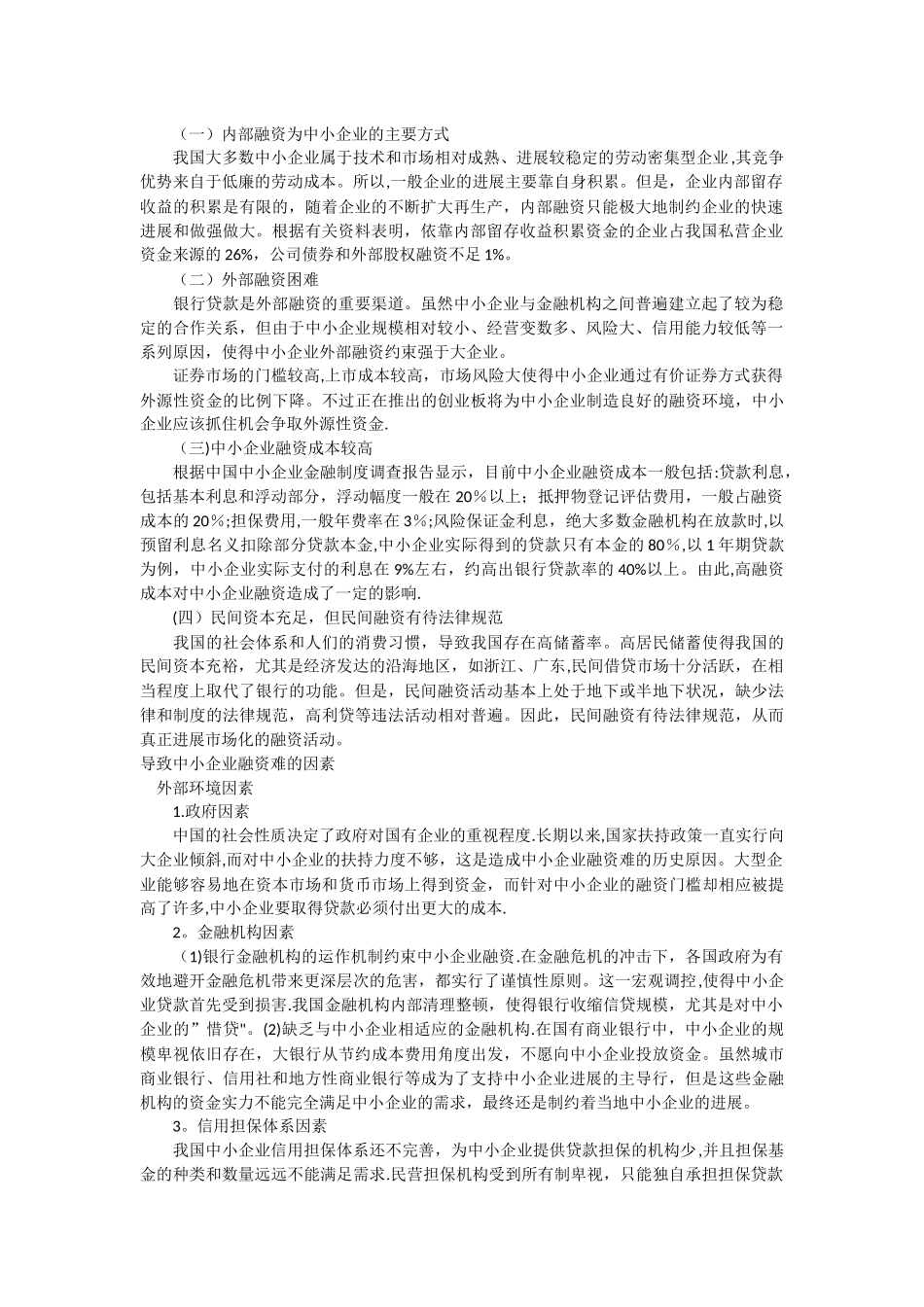 中小企业融资困难问题_第2页