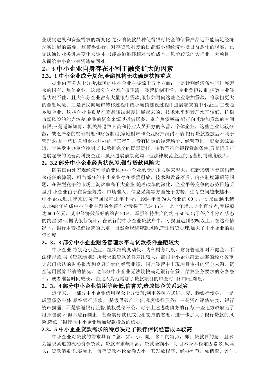 中小企业融资困难的原因范文_第2页