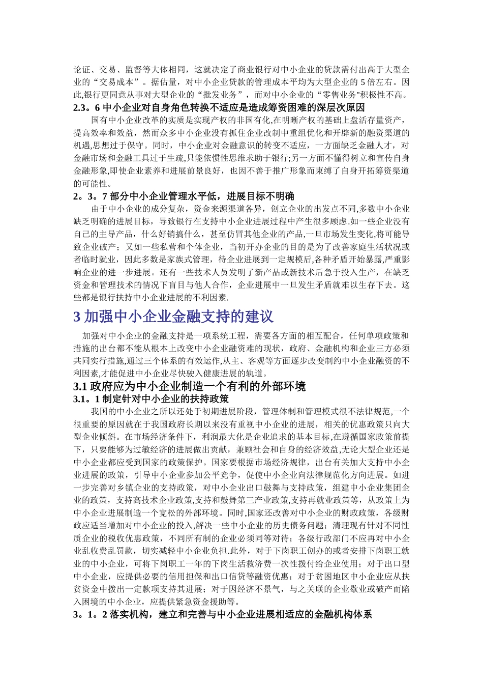 中小企业融资困难的原因范文_第3页