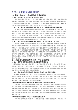 中小企业融资困难的原因范文