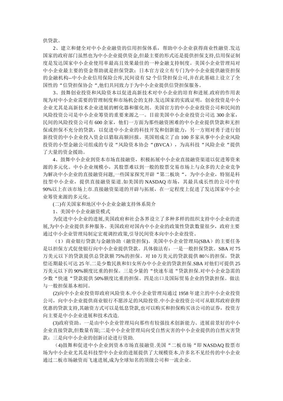 中小企业融资困难问题的经济学分析_第2页