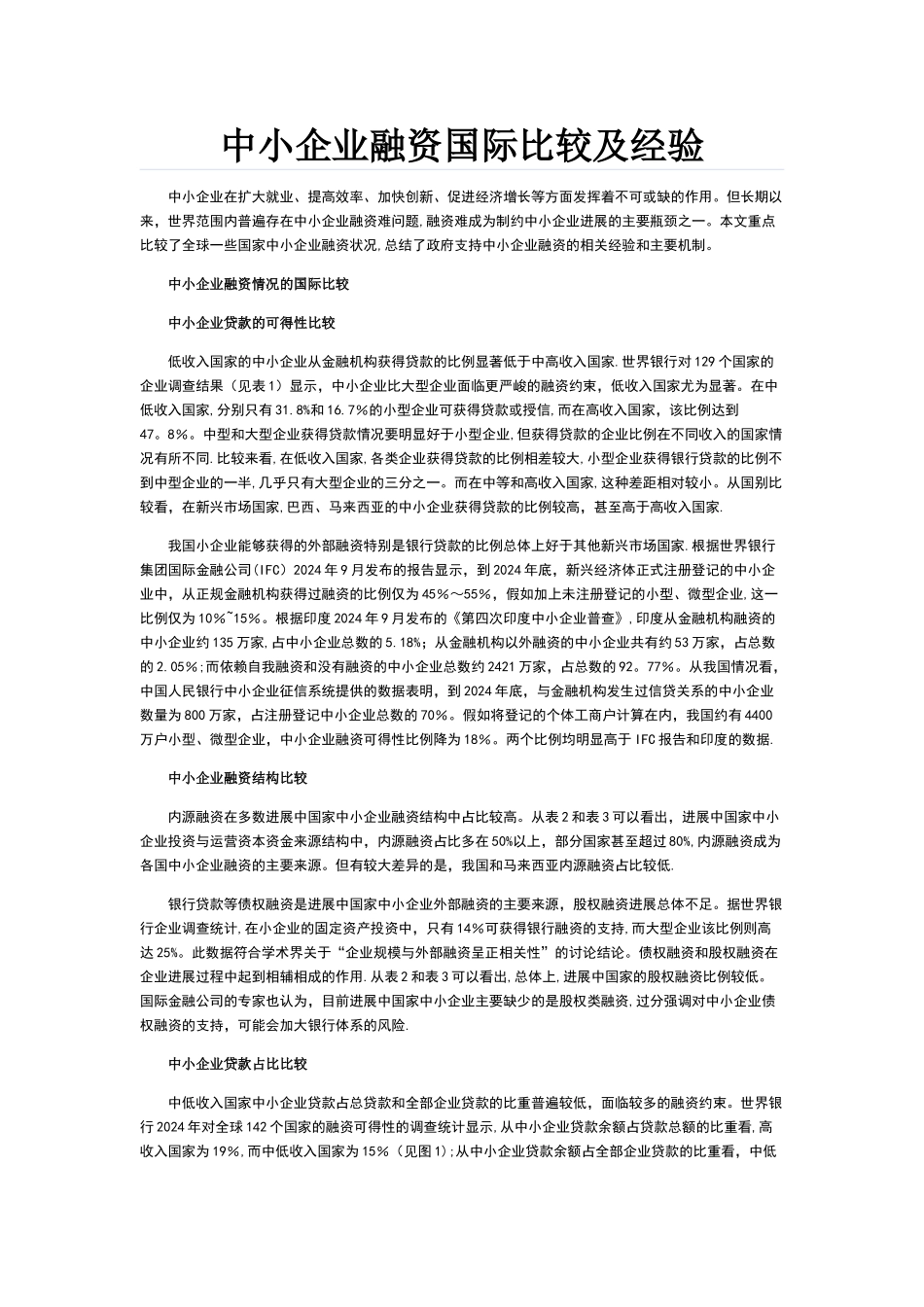 中小企业融资国际经验比较_第1页