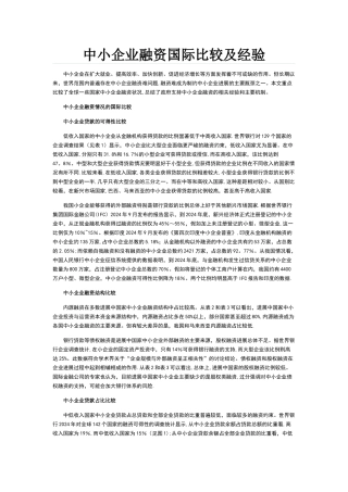 中小企业融资国际经验比较