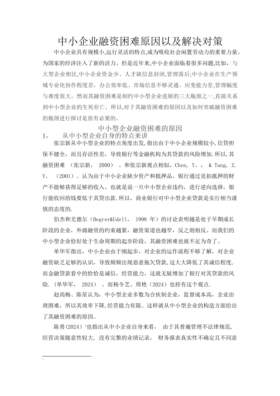中小企业融资困难文献综述_第1页