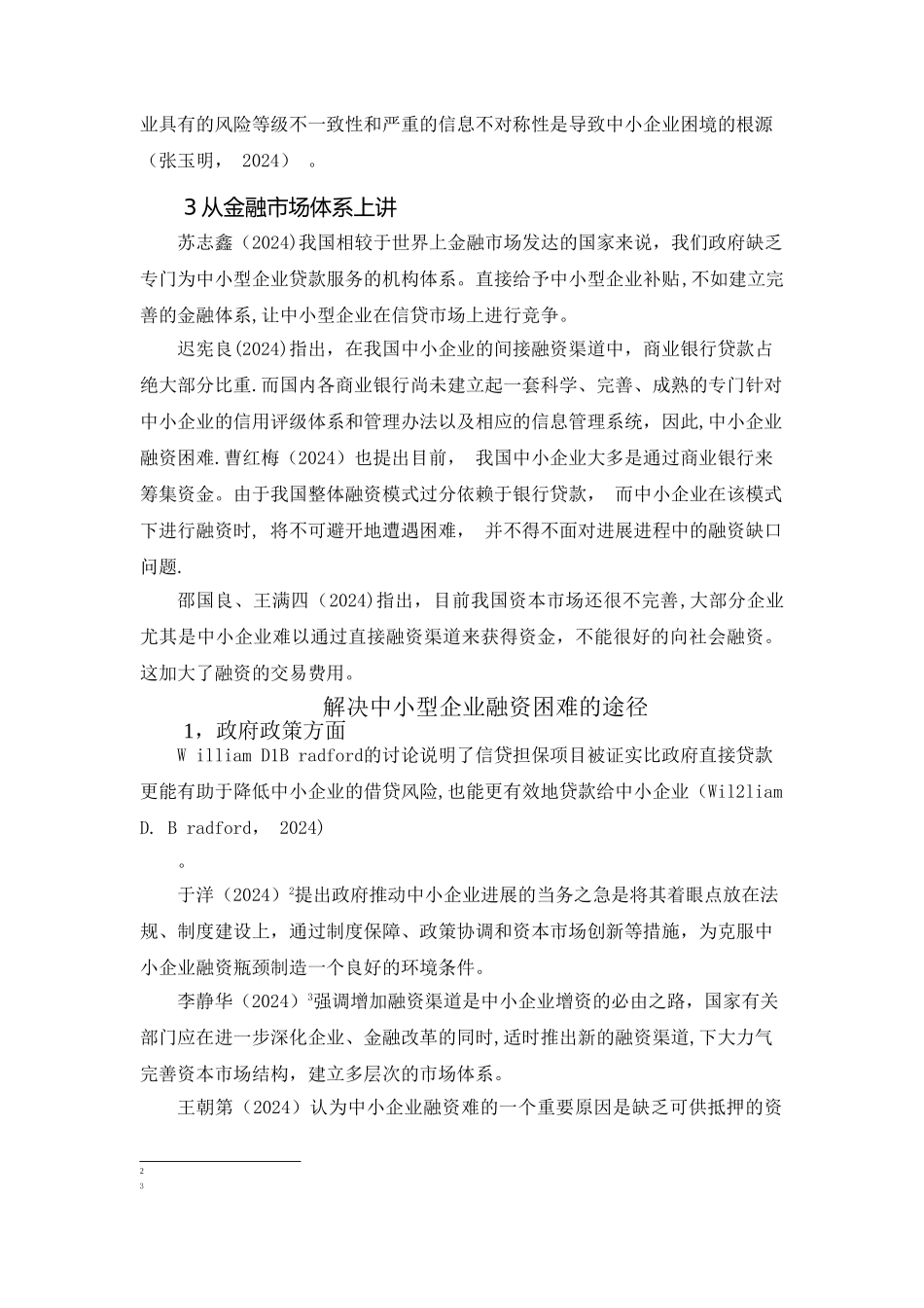 中小企业融资困难文献综述_第3页