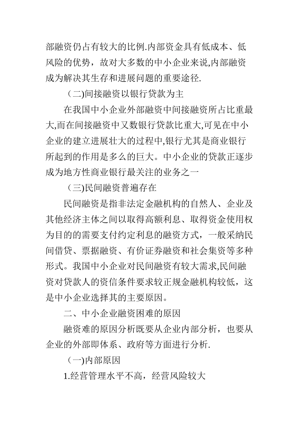 中小企业融资困难的原因及对策研究_第2页