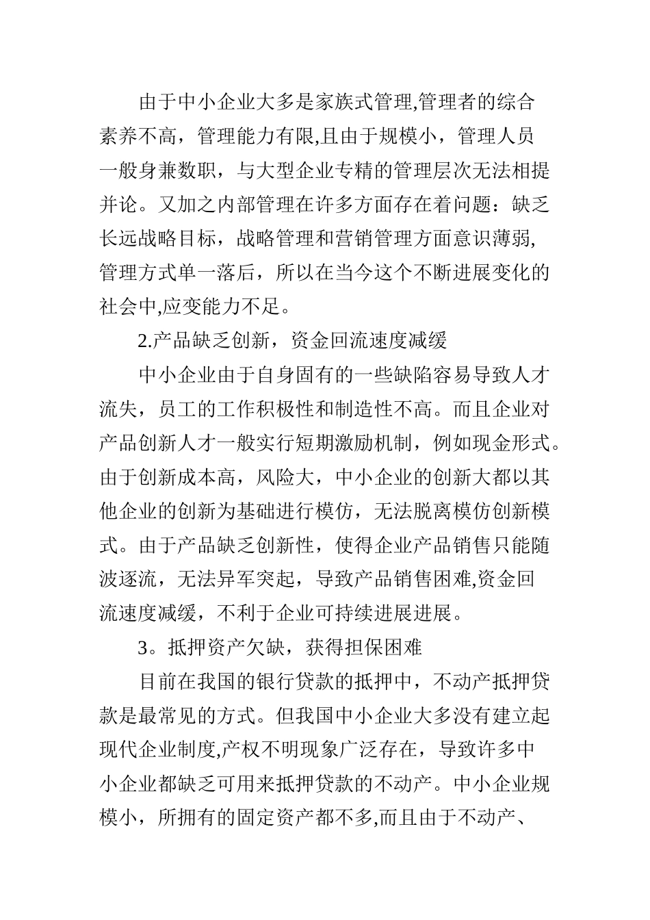 中小企业融资困难的原因及对策研究_第3页